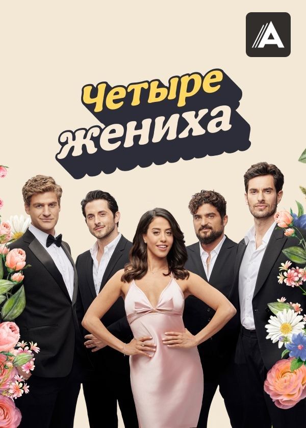 Четыре жениха Четыре жениха